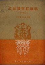 公社食堂红旗飘 演唱材料
