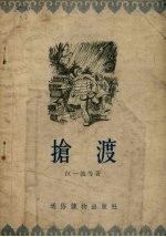 抢渡 故事集