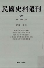民国史料丛刊 337 经济·概况