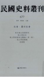 民国史料丛刊 677 社会·农村社会