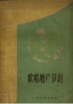歌唱增产节约 粤曲演唱集