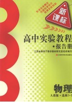 高中实验教程报告册 物理 选修3-3 人教版