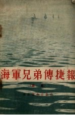 海军兄弟传捷报 曲艺