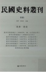 民国史料丛刊 446 经济·财政