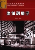 建筑测量学