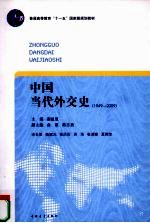 中国当代外交史 1949-2009