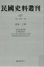 民国史料丛刊 627 经济·工业
