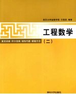 工程数学 2 复变函数·积分变换·线性代数·数值方法