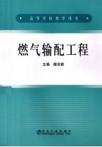 燃气输配工程