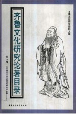 齐鲁文化研究论著目录 1901-2000 下