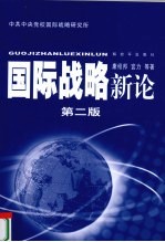 国际战略新论
