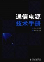 通信电源技术手册