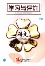 学习与评价 语文 八年级 上 B版