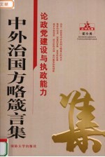 中外治国方略箴言集 论政党建设与执政能力