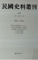 民国史料丛刊 410 经济·财政