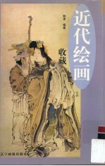 近代绘画收藏 上