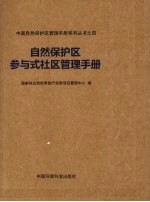 自然保护区参与社会管理手册