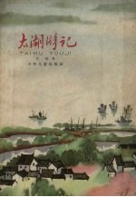 太湖游记