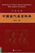 中国古代名言辞典 汉英对照