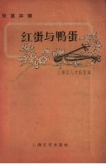 红蛋与鸭蛋 短篇评弹