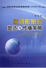 区域形象的塑造与传播策略