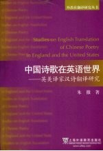 中国诗歌在英语世界 英美译家汉诗翻译研究