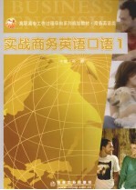 实战商务英语口语 1 商务旅行篇