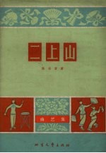 二上山 曲艺集