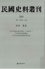 民国史料丛刊 550 经济·农业
