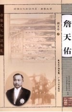 岭南文化知识书系 詹天佑