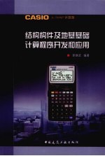 CASIOfx-5800p计算器结构构件及地基基础计算程序开发和应用