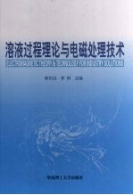 溶液过程理论与电磁处理技术