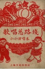 歌唱总路线 小小演唱本