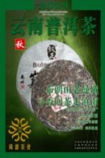云南普洱茶 秋 2009