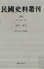 民国史料丛刊 338 经济·概况