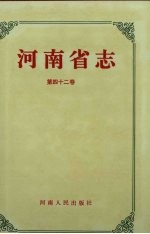 河南省志·商业志 供销合作社志 第42卷