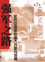 强军之路 亲历中国军队重大改革与发展 第7卷