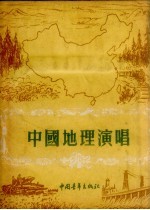中国地理演唱