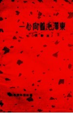 一心向着毛泽东 民歌选
