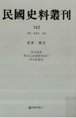 民国史料丛刊 342 经济·概况