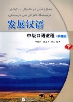 发展汉语 中级口语教程 新疆版 下