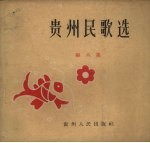 贵州民歌选 第8集