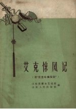 艾克惊风记 山东快书