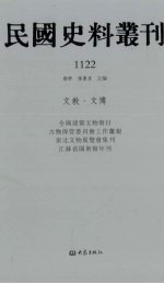 民国史料丛刊 1122 文教·文博