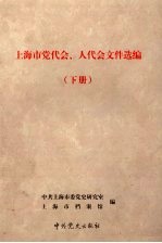 上海市党代会、人代会文件选编 下