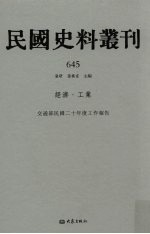 民国史料丛刊 645 经济·工业