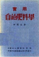 实用自给肥料学