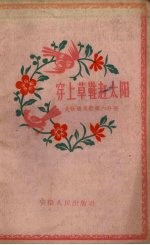 大跃进民歌 第6分册 穿上草鞋赶太阳