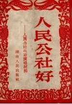 人民公社好 人民公社运动演唱材料