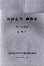 狩猎业的一般概念